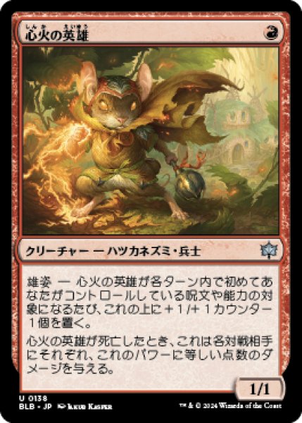 画像1: 【JPN/BLB】心火の英雄/Heartfire Hero [赤]『U』 (1)