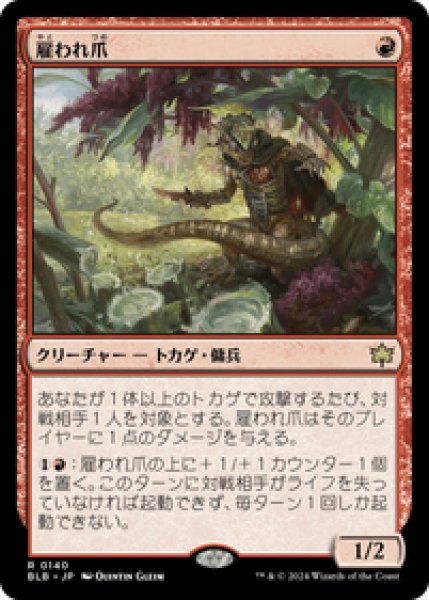 画像1: 【JPN/BLB】雇われ爪/Hired Claw [赤] 『R』 (1)