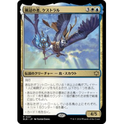 画像1: 【JPN/BLB】風冠の者、ケストラル/Kastral, the Windcrested  [マルチ] 『R』