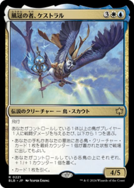 画像1: 【JPN/BLB】風冠の者、ケストラル/Kastral, the Windcrested [マルチ] 『R』 (1)