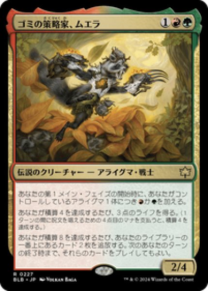 画像1: 【JPN/BLB】ゴミの策略家、ムエラ/Muerra, Trash Tactician [マルチ] 『R』 (1)