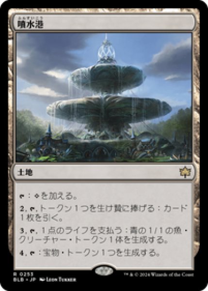 画像1: 【JPN/BLB】噴水港/Fountainport [土地] 『R』 (1)