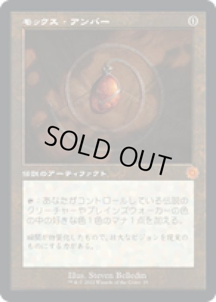 画像1: 【JPN/BRO-Retro】モックス・アンバー/Mox Amber [茶色] 『M』 (1)