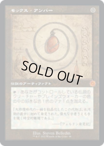 画像1: 【JPN/BRO-Retro】モックス・アンバー/Mox Amber [茶色] 『M』 【設計図】 (1)