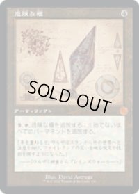【JPN/BRO-Retro】危険な櫃/Perilous Vault [茶色] 『M』 【設計図】
