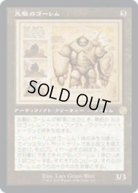 【JPN/BRO-Retro】先駆のゴーレム/Precursor Golem [茶色] 『R』 【設計図】