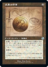 【JPN/BRO-Retro】武勇の印章/Sigil of Valor [茶色] 『U』 【設計図】