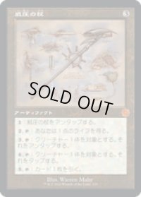 【JPN/BRO-Retro】威圧の杖/Staff of Domination [茶色] 『M』 【設計図】