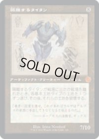 【JPN/BRO-Retro】隔離するタイタン/Sundering Titan [茶色] 『M』 【設計図】