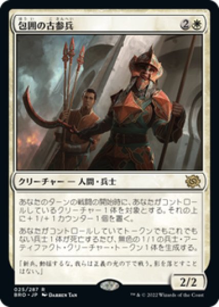 画像1: 【JPN/BRO】包囲の古参兵/Siege Veteran [白] 『R』 (1)