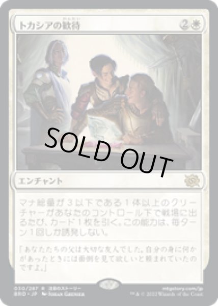 画像1: 【JPN/BRO】トカシアの歓待/Tocasia's Welcome [白] 『R』 (1)