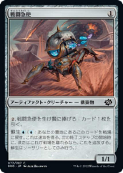 画像1: 【JPN/BRO】戦闘急使/Combat Courier [青] 『C』 (1)
