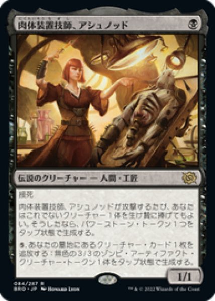 画像1: 【JPN/BRO】肉体装置技師、アシュノッド/Ashnod, Flesh Mechanist [黒] 『R』 (1)