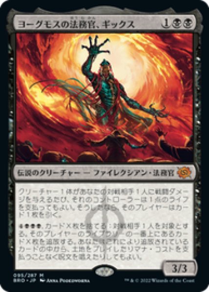 画像1: 【JPN/BRO】ヨーグモスの法務官、ギックス/Gix, Yawgmoth Praetor [黒] 『M』 (1)