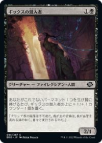 【JPN/BRO】ギックスの潜入者/Gixian Infiltrator [黒] 『C』