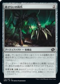 【JPN/BRO】底ざらいの鉤爪/Dredging Claw [黒] 『C』