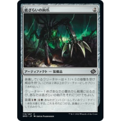 画像1: 【JPN/BRO】底ざらいの鉤爪/Dredging Claw [黒] 『C』