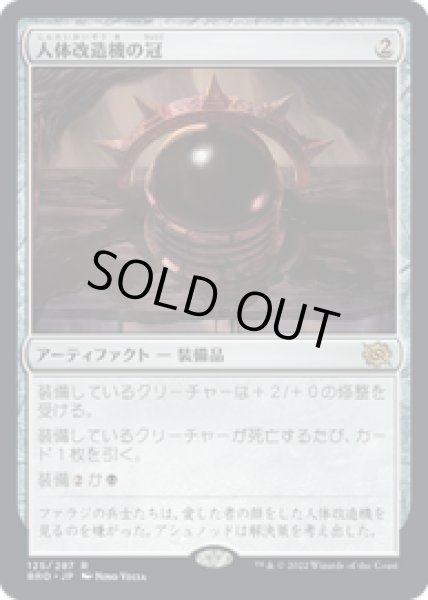 画像1: 【JPN/BRO】人体改造機の冠/Transmogrant's Crown [黒] 『R』 (1)