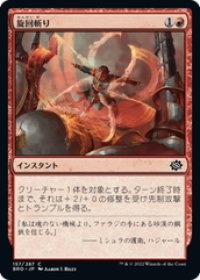 【JPN/BRO】旋回斬り/Whirling Strike [赤] 『C』