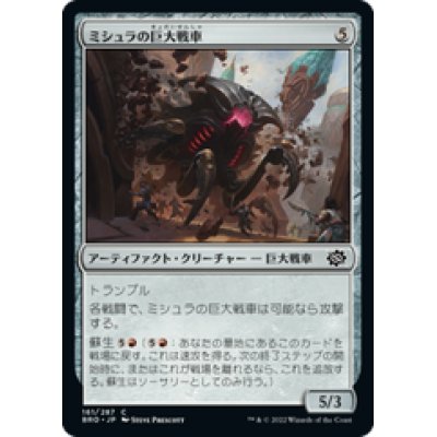 画像1: 【JPN/BRO】ミシュラの巨大戦車/Mishra's Juggernaut [赤] 『C』