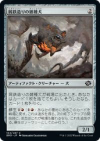 【JPN/BRO】屑鉄造りの雑種犬/Scrapwork Mutt [赤] 『C』