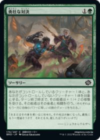 【JPN/BRO】勇壮な対決/Epic Confrontation [緑] 『C』