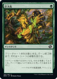 【JPN/BRO】巨大化/Giant Growth [緑] 『C』