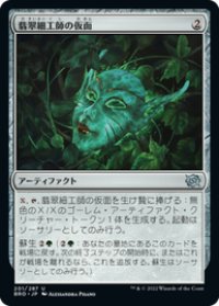 【JPN/BRO】翡翠細工師の仮面/Mask of the Jadecrafter [緑] 『U』