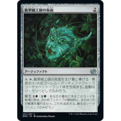 画像1: 【JPN/BRO】翡翠細工師の仮面/Mask of the Jadecrafter [緑] 『U』