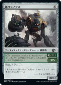 【JPN/BRO】錆ゴライアス/Rust Goliath [緑] 『C』