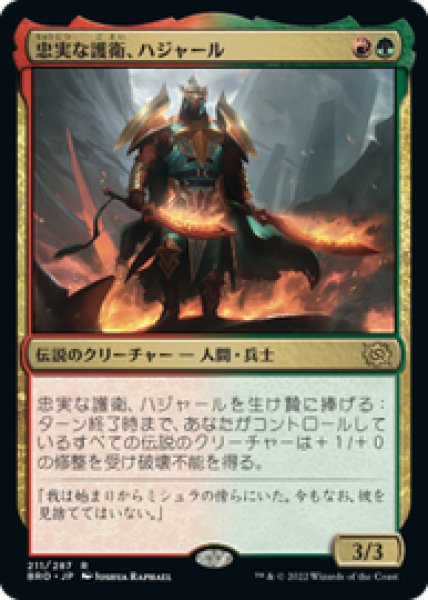 画像1: 【JPN/BRO】忠実な護衛、ハジャール/Hajar, Loyal Bodyguard [マルチ] 『R』 (1)