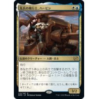 【JPN/BRO】先兵の飛行士、ハービン/Harbin, Vanguard Aviator [マルチ]  『R』