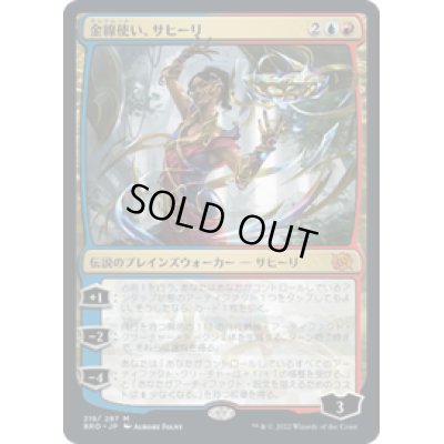 画像1: 【JPN/BRO】金線使い、サヒーリ/Saheeli, Filigree Master [マルチ] 『M』