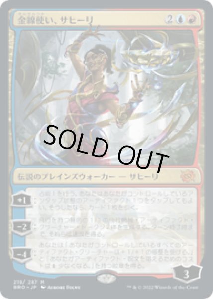 画像1: 【JPN/BRO】金線使い、サヒーリ/Saheeli, Filigree Master [マルチ] 『M』 (1)