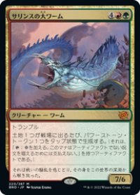 【JPN/BRO】サリンスの大ワーム/Sarinth Greatwurm [マルチ] 『M』