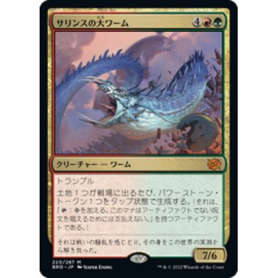 画像1: 【JPN/BRO】サリンスの大ワーム/Sarinth Greatwurm [マルチ] 『M』