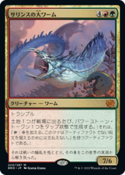 画像1: 【JPN/BRO】サリンスの大ワーム/Sarinth Greatwurm [マルチ] 『M』 (1)