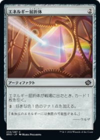【JPN/BRO】エネルギー屈折体/Energy Refractor [茶] 『C』