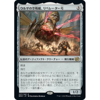 画像1: 【JPN/BRO】ウルザの空戦艇、リベレーター号/Liberator, Urza's Battlethopter [茶] 『R』