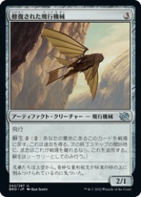 【JPN/BRO】修復された飛行機械/Reconstructed Thopter [茶] 『U』