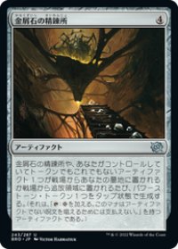 【JPN/BRO】金屑石の精錬所/Slagstone Refinery [茶] 『U』