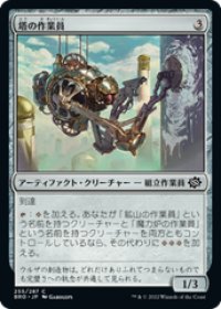 【JPN/BRO】塔の作業員/Tower Worker [茶] 『C』