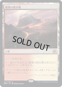 【JPN/BRO】戦場の鍛冶場/Battlefield Forge [土地] 『R』