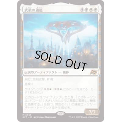 画像1: 【JPN/DFT】武勇の旗艦/Valor's Flagship [白] 『M』