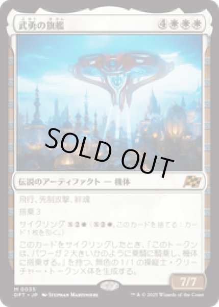 画像1: 【JPN/DFT】武勇の旗艦/Valor's Flagship [白] 『M』 (1)