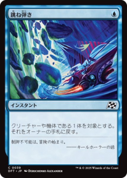 画像1: 【JPN/DFT】跳ね弾き/Bounce Off [青] 『C』 (1)