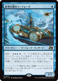 【JPN/DFT】思考の泉のマーフォーク/Mindspring Merfolk [青] 『R』