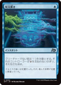 【JPN/DFT】呪文貫き/Spell Pierce [青] 『U』