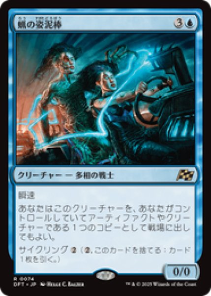画像1: 【JPN/DFT】蝋の姿泥棒/Waxen Shapethief [青] 『R』 (1)