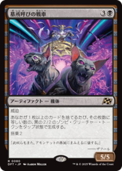 画像1: 【JPN/DFT】墓所呼びの戦車/Cryptcaller Chariot [黒] 『R』 (1)